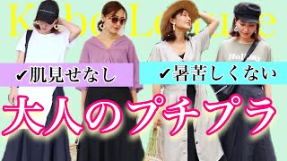 【プチプラコーデ】肌を出さないアラサー・アラフォーコーデ【神戸レタス】