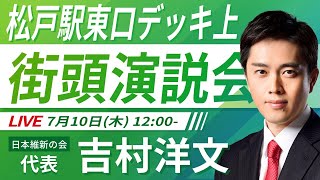 【LIVE配信・千葉県 #石塚さだみち】2025年7月10日(木) 12:00～ 松戸駅東口【街頭演説】