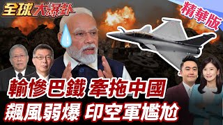 印巴輸慘再扯中國!稱陸借刀殺人!授勳曝真相!三名飆風駕駛遭擊落!印戰機非戰鬥狀態墜毀逾千架創尷尬世界紀錄! 20250715【#全球大爆卦】精華版6 @全球大視野Global_Vision