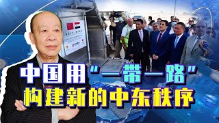 美軍開始撤退，外媒卻發現情況不對：中國開始勾勒新的中東秩序【傅前哨】