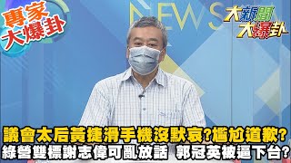 【大新聞大爆卦】罷免不過成大尾 顧玩手機沒默哀 黃捷同僚看不下去坐看笑話? 謝志偉亂放話外交部不敢吱聲 郭冠英匿明發文被綠營殺人誅心? @大新聞大爆卦HotNewsTalk  專家大爆卦