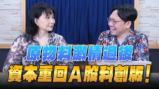 '25.07.29【財經起床號】林昌興談「原物料激情過後  資本重回A股科創版！」