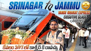Srinagar To Katra VandeBharat Executive Class Train Journey | Executive Class నుంచి Kashmir భలే ఉంది