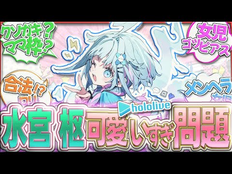 【ホロライブ】水宮枢がかわいすぎるについて語り合うホロリスの反応【Vtuber/反応集】