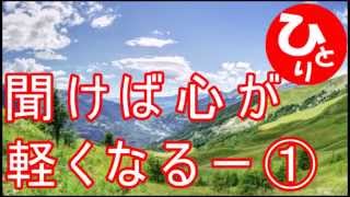 気持ちいい すっきり　心が軽くなる話　【斎藤一人】HC2の1回目