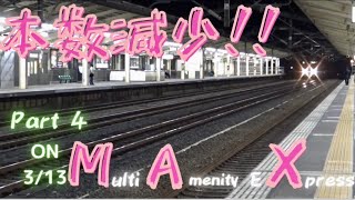 [part4] 世界最大の2階建て新幹線、本数減少！！3/13のダイヤ改正　What a dynamite body!!　in熊谷
