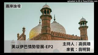 兩岸論壇-高佩珊(來賓翁明賢)-美以伊巴情勢發展-EP2
