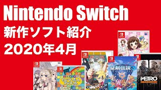 【スイッチ新作ソフト紹介】Nintendo Switch 2020年4月 発売ゲームソフト