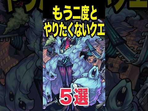 もう2度とやりたくないクエ #モンスト #モンスターストライク #shorts