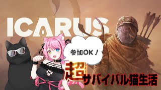 【参加OK！】超過酷サバイバル生活！21日目【ICARUS サバイブイカルス】