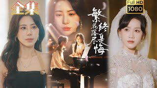 【四角虐恋】《繁花落尽终是悔》陆绎方＆秦萍&艺云（邢培莹）&黄则灵#古风好剧 #drama#shorts #shortvideo #短剧 #爱情#短劇#女頻#熱門#甜剧#霸總#虐渣#打脸#逆袭#都市