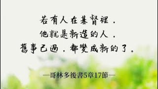 靈修小故事：得著更新的生命