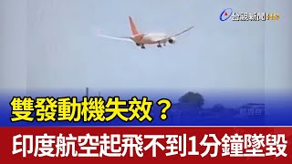 雙發動機失效？ 印度航空起飛不到1分鐘墜毀