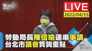 【勞動局長陳信瑜連串爭議 台北市議會質詢重點LIVE】
