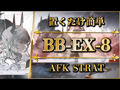 BB-EX-8: AFK STRAT | Normal/Challenge【Arknights | Babel】