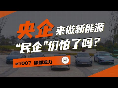 东风发力新能源 各家“民企”需要担心吗？