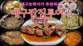 [대구맛집] 내돈내산 점심 한끼에 후회없는 가성비 밥집 베스트5