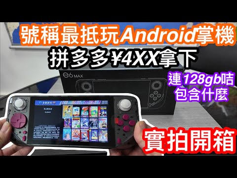 在拼多多用¥4XX拿下號稱最高性價比ANDROID掌機E6 MAX連128GB｜咭內包含什麼｜機內已裝那些模擬器？｜可用HDMI接電視？