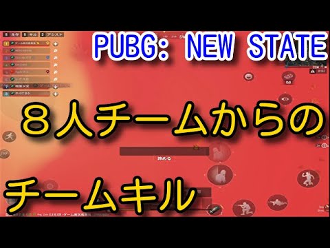 【PUBG: NEW STATE】害悪すぎるリクルートからのチームキル！猛者チームでドン勝つ目前での韓国先輩からの裏切り！なぜデュオがないんだ！【PUBGニューステイト】【PUBGモバイル】