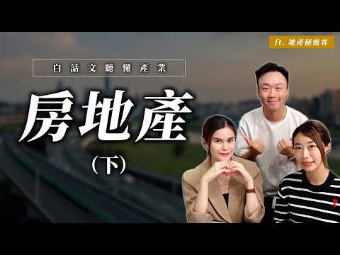 【白話文聽懂產業】第七波打房&房地產近況 (下) ft. 地產秘密客
