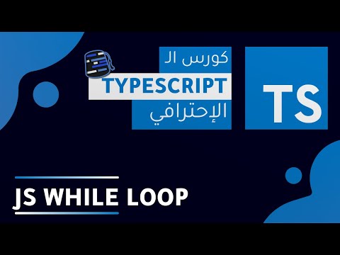 TypeScript Course 2022 ( Arabic - بالعربي ) - #13 - JS While Loop