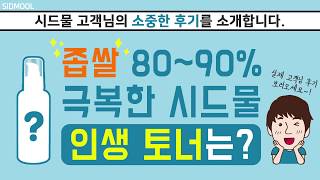 [시드물 후기 소개] 시드물 토너로 좁쌀 80~90% 극복