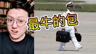史上最牛的核足球包可以毀滅世界，但是卻被洗衣機給毀滅了
