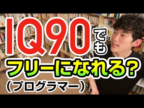 IQ90でもフリーランスになれる？【切り抜き】メンタリストDaiGo