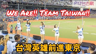 We Are!! Team Taiwan!! P12台古戰最後的TeamTaiwan二次會 謝謝台灣英雄們準備前進東京巨蛋啦 #premier12 #teamtaiwan #流量密碼