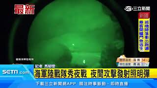 海軍陸戰隊秀夜戰　夜間攻擊發射照明彈｜三立新聞台