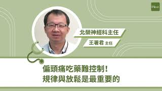 偏頭痛吃藥難控制！ 規律與放鬆是最重要的｜專家說