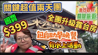 水底山溫泉兩天團！跟「關鍵旅遊」玩，全團升級住露台客房，嘆靚管理溫泉及泳池，平日團費只需$399，仲包埋早晚兩餐自助餐！自由行過去絕無如此抵玩享受😎