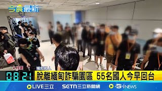 脫離緬甸詐騙園區 55名國人今早回台 脫離詐騙園區! 半數通緝身分辦理歸案 泰緬邊境詐騙園區遭掃盪 55名國人獲救│記者 張昱傑 江俊緯│台灣要聞20250507│三立iNEWS