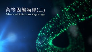 高等固態物理（二）- Lec19 應用：無序與Anderson局域化理論(五)：頂點校正(二) Application: Disorder and Anderson Localization...