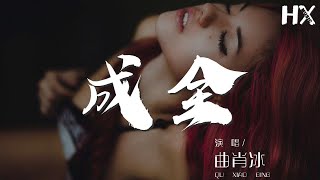 成全 - 曲肖冰『我對你付出的青春這麼多年』【動態歌詞Lyrics】000J5O4S25SPGF#成全#曲肖冰