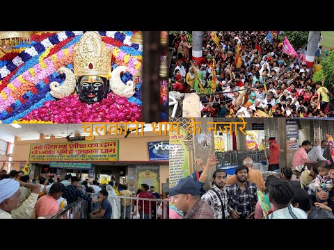 Chulkana Village Shyam Ji Dham  | Complete Story #chulkanadham #khatushyam