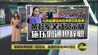 泰国政局陷新一轮动荡   佩通坦面临弹劾危机 | 八点最热报 29/06/2025