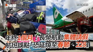 年終1個月！長榮航勤集體請假　航班誤點「恐延燒至春節、228」