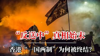 “反送中”真相始末：香港“一国两制”为何被终结？｜一起情杀案为何导致香港沉沦？｜反送中事件｜反送中运动起因｜反送中结果｜反送中成功了吗｜一国两制在香港破产｜香港国安法解读｜香港国安法的影响