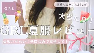 🐰GRL新作レビュー🎀GRL 夏服大当たり祭り🫧大人顔/骨格ウェーブ/157cm/ブルベ夏