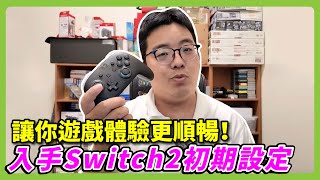 【Switch 2 開箱設定全攻略】購買注意事項 + 保護貼/手把/解析度設定懶人包！拿到NS2號要作的幾件事情 |
