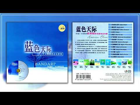 班得瑞 2000 冥想音乐《蓝色天际 Heaven Blue》