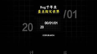 NINJA OMEGA SEC  |  这个BUG差点毁灭世界！ #网络安全 #黑客 #编程 #计算机 #科普