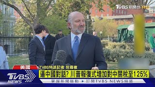 報復增稅美中「硬碰硬」 美:美中通話能解決問題｜TVBS新聞 @tvbsnews24live