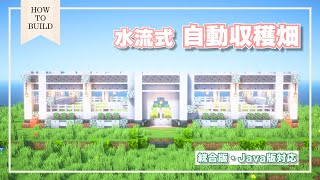 【作り方 / HowToBuild】ペールオークを使った”水流式自動収穫畑”の作り方　(※統合版の方は固定コメ必読) [ 統合版・Java版対応 ]
