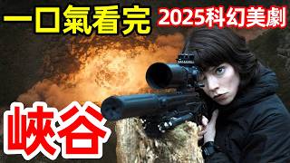 2025爆火科幻動作美國大片，禁谷兩側的男女特工，一口氣看完【峽谷】完整版，歐美劇解說
