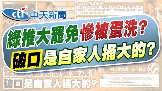 【鄭亦真報新聞】綠粉也不挺罷免? 粉專曝"726給賴教訓"耳語｜砲打中央! 陳亭妃轟通訊救災0分 林俊憲酸"搏眼球" 精華版  @中天電視CtiTv