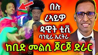 🔥ዳዊት ቲቪ ምስ ባንዴራ ኤርትራ/ከቢድ መልሲ ጂርጆ ድራር ን ራብዓይ ክፍሊ🔥#eritreanmovie #eritreanmusic #eritrancomedi