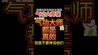 王林，张宝胜是货真价实的气功大师！但是不要神话他们 #大老王 #气功 #特异功能 #玄学 #王吉舟