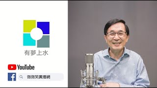 20250706 專訪陳其邁 - 滿意度六都之冠市長 | 台積電投資高雄轉型火車頭 | 亞灣2.0-智慧科技創新園區 | 招商六都第一失業六都最低 | 有夢上水 第二百三十六集 陳水扁主持